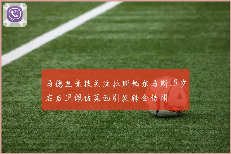 马德里竞技关注拉斯帕尔马斯19岁右后卫佩佐莱西引发转会传闻